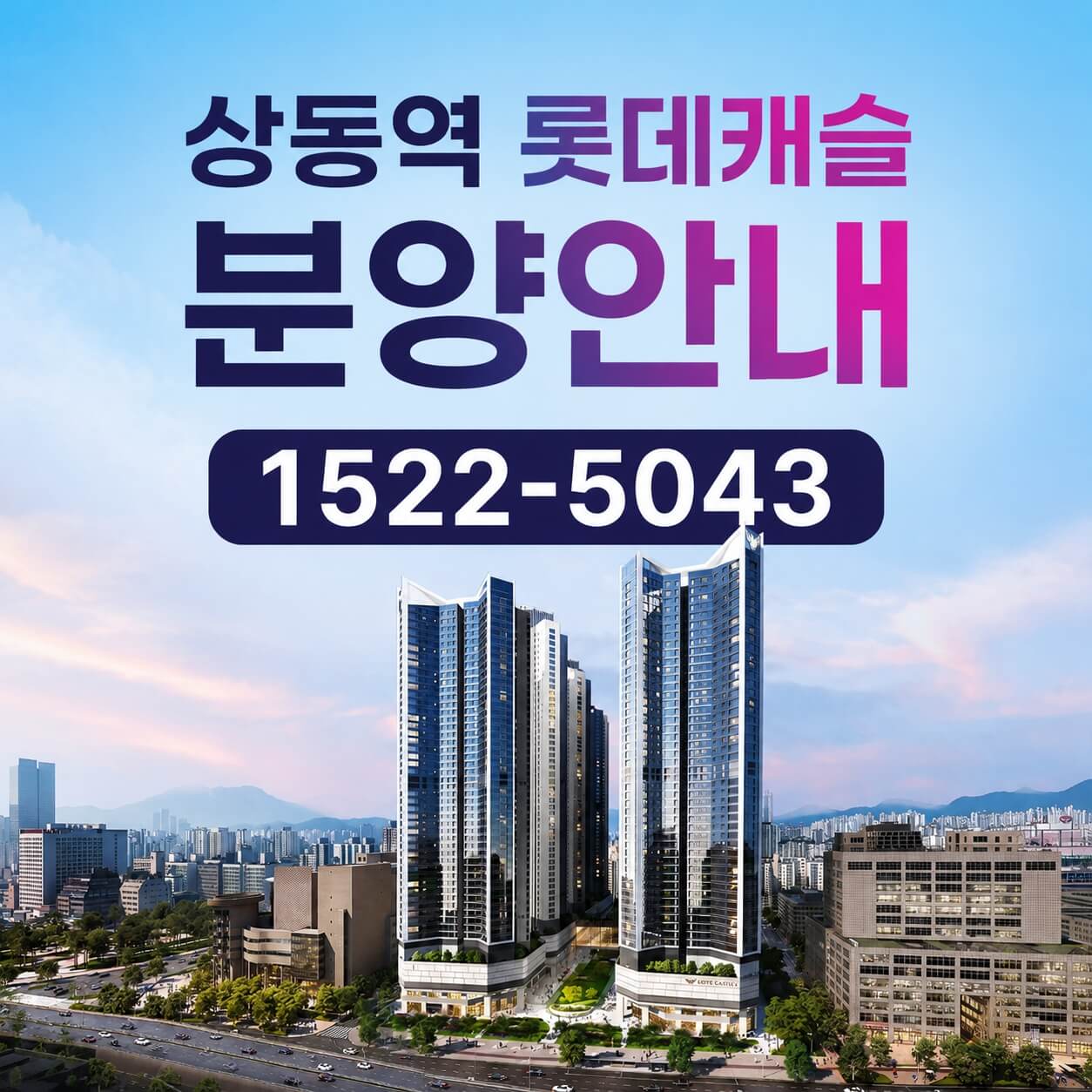 "상동 롯데캐슬 시그니처, 초역세권 대단지 분양 본격화…모델하우스 개관"
