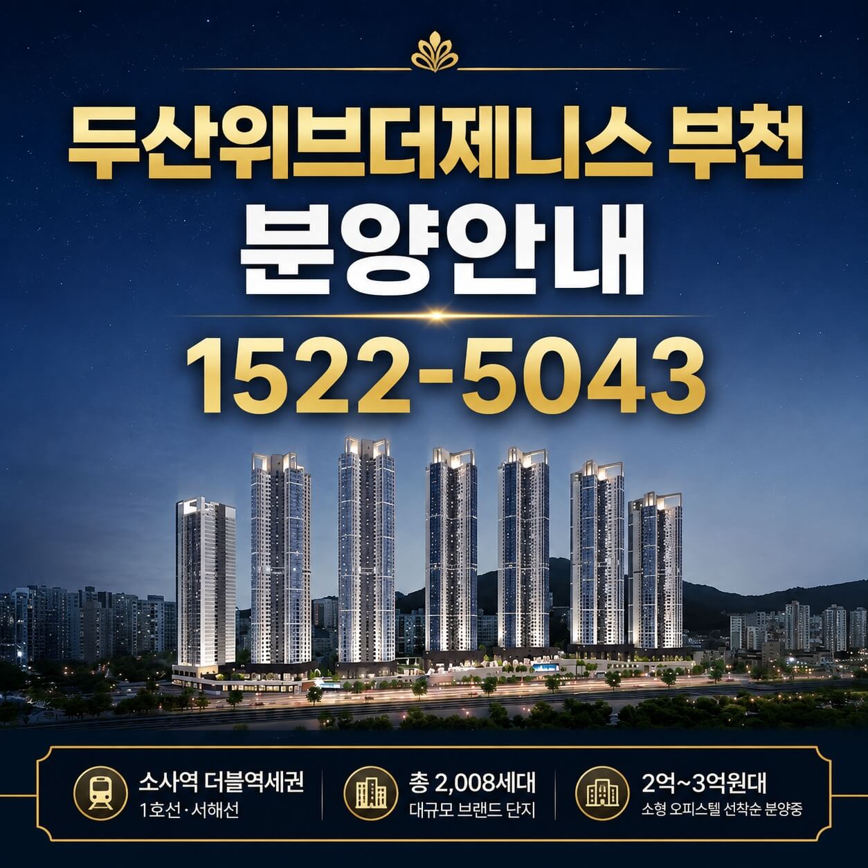 '두산위브더제니스 부천' 잔여분양, 우선 선정 계약이 진행중